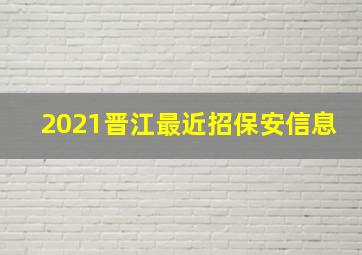 2021晋江最近招保安信息