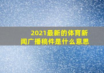 2021最新的体育新闻广播稿件是什么意思