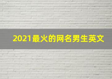 2021最火的网名男生英文