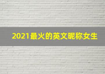 2021最火的英文昵称女生