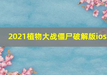 2021植物大战僵尸破解版ios