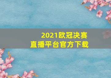 2021欧冠决赛直播平台官方下载