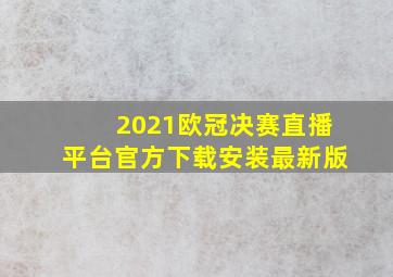 2021欧冠决赛直播平台官方下载安装最新版