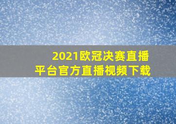 2021欧冠决赛直播平台官方直播视频下载