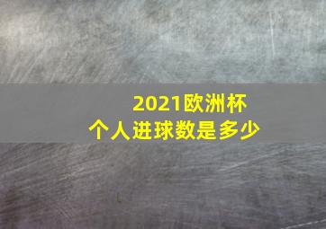 2021欧洲杯个人进球数是多少