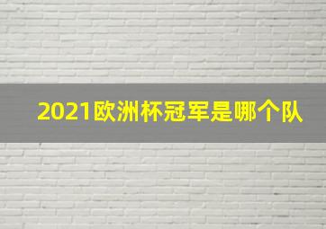 2021欧洲杯冠军是哪个队