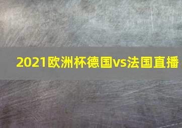 2021欧洲杯德国vs法国直播