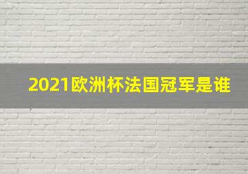 2021欧洲杯法国冠军是谁