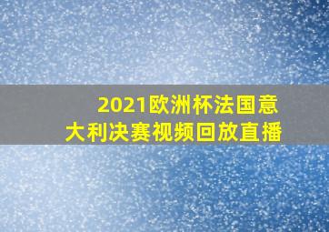 2021欧洲杯法国意大利决赛视频回放直播