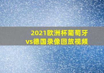 2021欧洲杯葡萄牙vs德国录像回放视频