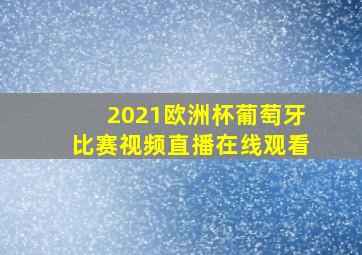 2021欧洲杯葡萄牙比赛视频直播在线观看