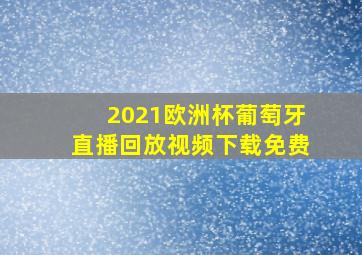 2021欧洲杯葡萄牙直播回放视频下载免费