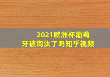 2021欧洲杯葡萄牙被淘汰了吗知乎视频