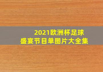 2021欧洲杯足球盛宴节目单图片大全集