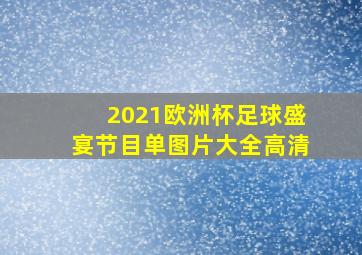 2021欧洲杯足球盛宴节目单图片大全高清