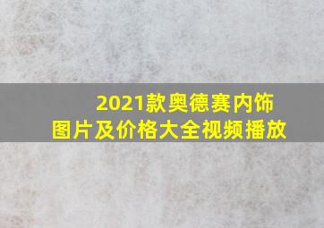 2021款奥德赛内饰图片及价格大全视频播放