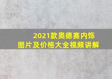 2021款奥德赛内饰图片及价格大全视频讲解