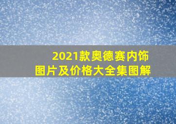 2021款奥德赛内饰图片及价格大全集图解