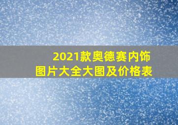 2021款奥德赛内饰图片大全大图及价格表