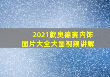 2021款奥德赛内饰图片大全大图视频讲解