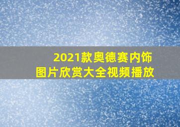 2021款奥德赛内饰图片欣赏大全视频播放