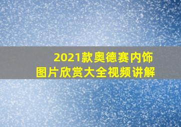 2021款奥德赛内饰图片欣赏大全视频讲解