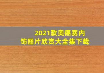 2021款奥德赛内饰图片欣赏大全集下载