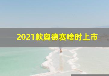 2021款奥德赛啥时上市