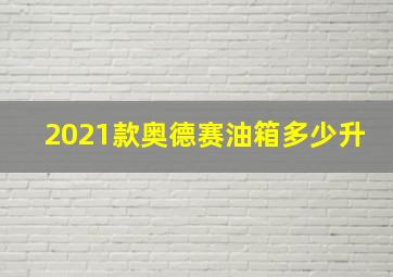 2021款奥德赛油箱多少升