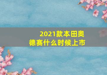 2021款本田奥德赛什么时候上市