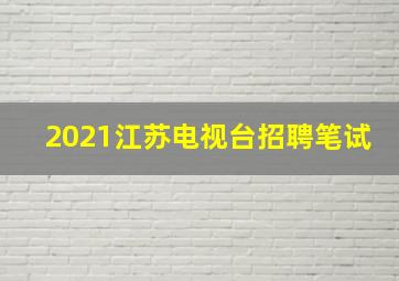 2021江苏电视台招聘笔试