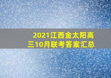 2021江西金太阳高三10月联考答案汇总