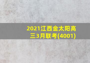 2021江西金太阳高三3月联考(4001)