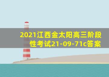 2021江西金太阳高三阶段性考试21-09-71c答案