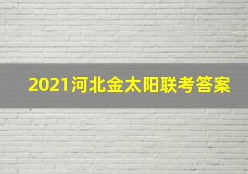 2021河北金太阳联考答案