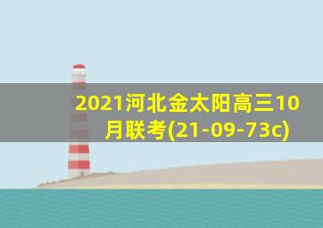 2021河北金太阳高三10月联考(21-09-73c)