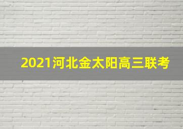 2021河北金太阳高三联考