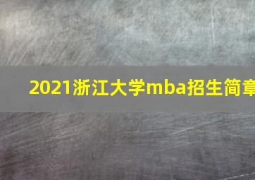 2021浙江大学mba招生简章