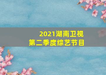 2021湖南卫视第二季度综艺节目