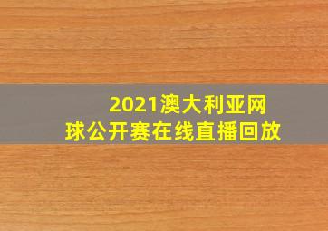 2021澳大利亚网球公开赛在线直播回放