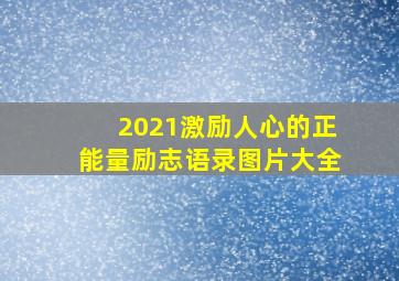 2021激励人心的正能量励志语录图片大全