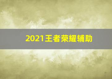 2021王者荣耀辅助