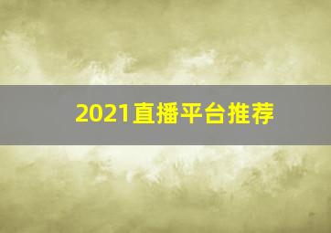 2021直播平台推荐