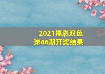 2021福彩双色球46期开奖结果