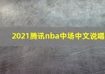 2021腾讯nba中场中文说唱