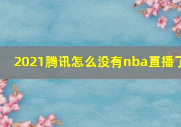 2021腾讯怎么没有nba直播了