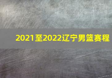 2021至2022辽宁男篮赛程