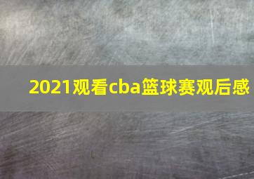 2021观看cba篮球赛观后感