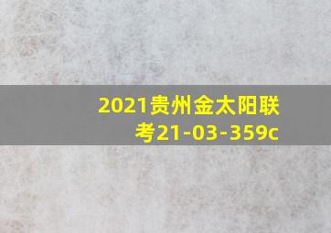 2021贵州金太阳联考21-03-359c