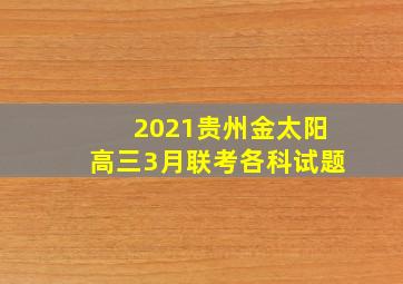 2021贵州金太阳高三3月联考各科试题